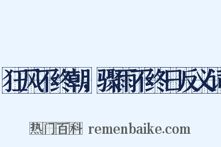 狂风不终朝，骤雨不终日反义词是什么意思的图片